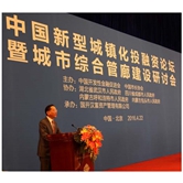 中国新型城镇化投融资论坛暨城市综合管廊建设研讨会在京召开