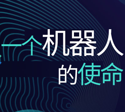 人生就是搏大讲堂 | 一台轨道机器人的使命