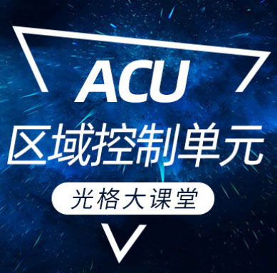 人生就是搏大讲堂 | ACU区域控制单元篇