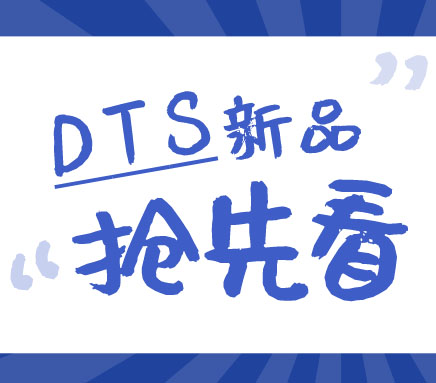 剧透匠心之作 | 人生就是搏DTS产品家族新成员