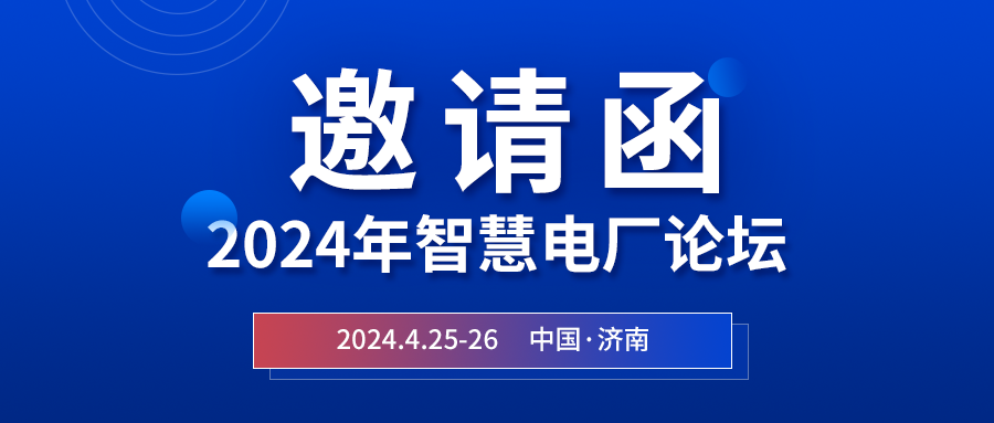 精彩人生就是搏 | 2024年智慧电厂论坛即将在济南开幕，诚邀关注
