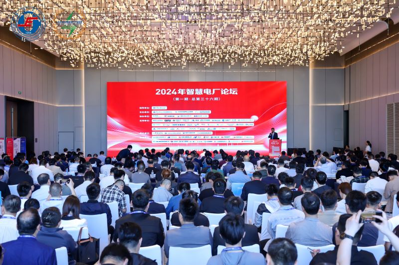 人生就是搏科技参加2024年智慧电厂论坛