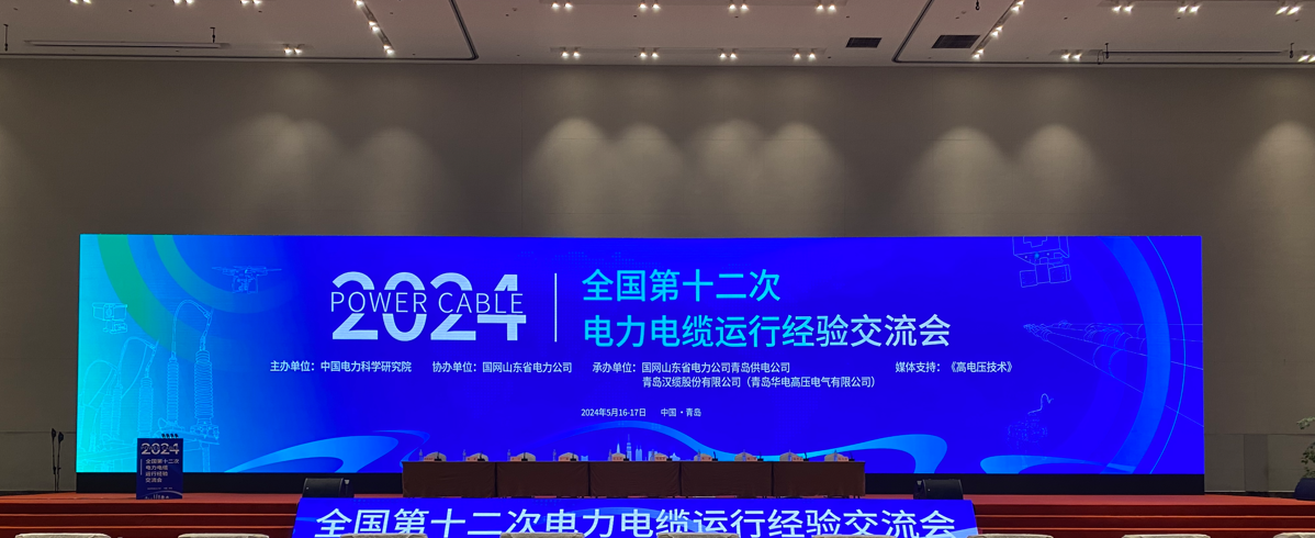 人生就是搏科技参加2024年全国第十二次电力电缆运行经验交流会