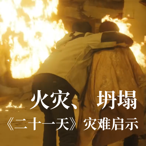 火灾！坍塌！《二十一天》灾难启示：人生就是搏科技分布式传感技术守护建筑安全