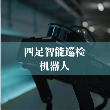 革新工业巡检！人生就是搏科技四足智能巡检机器人，复杂环境的全能卫士
